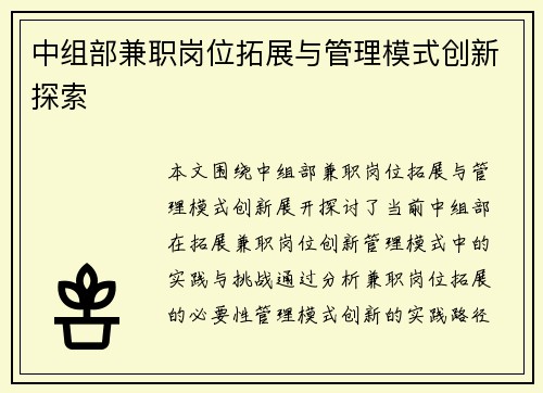 中组部兼职岗位拓展与管理模式创新探索