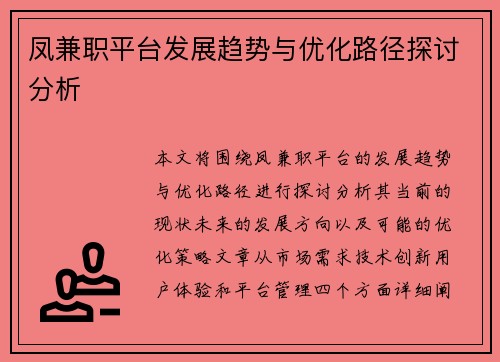 凤兼职平台发展趋势与优化路径探讨分析