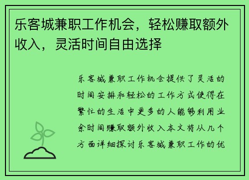 乐客城兼职工作机会，轻松赚取额外收入，灵活时间自由选择