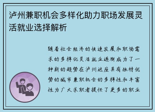 泸州兼职机会多样化助力职场发展灵活就业选择解析
