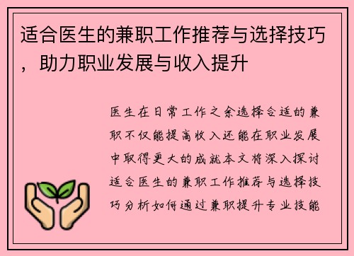 适合医生的兼职工作推荐与选择技巧，助力职业发展与收入提升