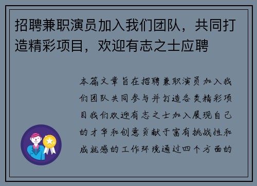 招聘兼职演员加入我们团队，共同打造精彩项目，欢迎有志之士应聘