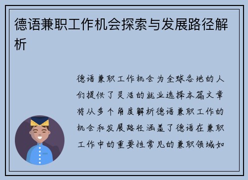 德语兼职工作机会探索与发展路径解析