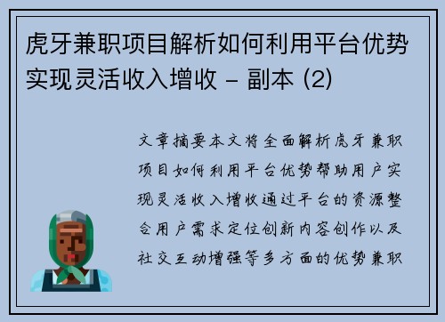 虎牙兼职项目解析如何利用平台优势实现灵活收入增收 - 副本 (2)