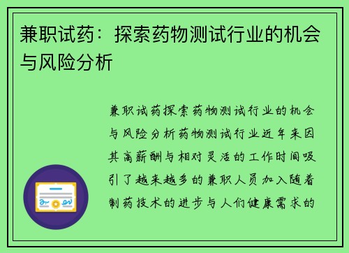 兼职试药：探索药物测试行业的机会与风险分析
