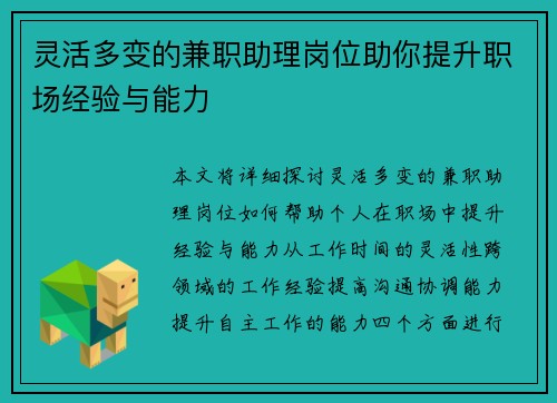 灵活多变的兼职助理岗位助你提升职场经验与能力