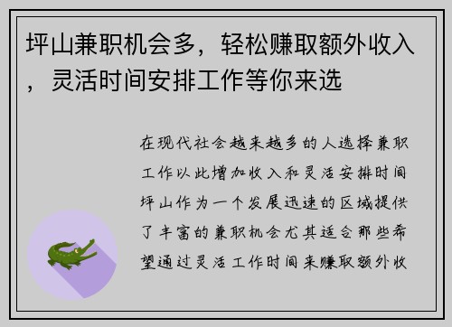 坪山兼职机会多，轻松赚取额外收入，灵活时间安排工作等你来选