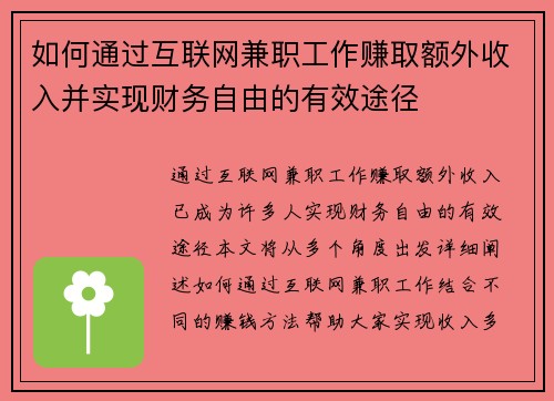 如何通过互联网兼职工作赚取额外收入并实现财务自由的有效途径
