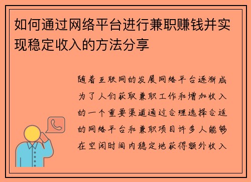 如何通过网络平台进行兼职赚钱并实现稳定收入的方法分享