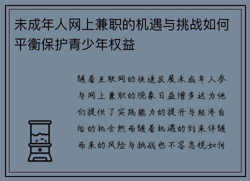 未成年人网上兼职的机遇与挑战如何平衡保护青少年权益