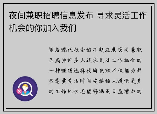 夜间兼职招聘信息发布 寻求灵活工作机会的你加入我们
