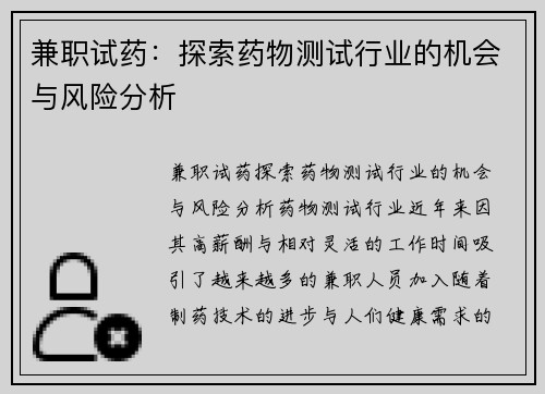 兼职试药：探索药物测试行业的机会与风险分析