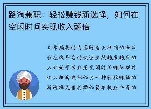 路淘兼职：轻松赚钱新选择，如何在空闲时间实现收入翻倍