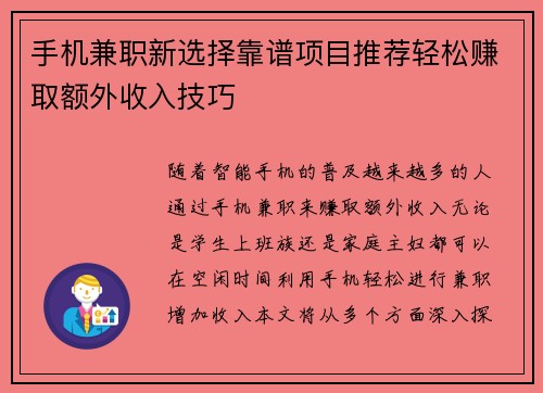 手机兼职新选择靠谱项目推荐轻松赚取额外收入技巧