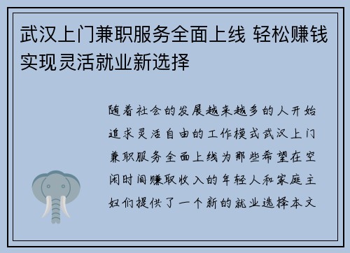 武汉上门兼职服务全面上线 轻松赚钱实现灵活就业新选择