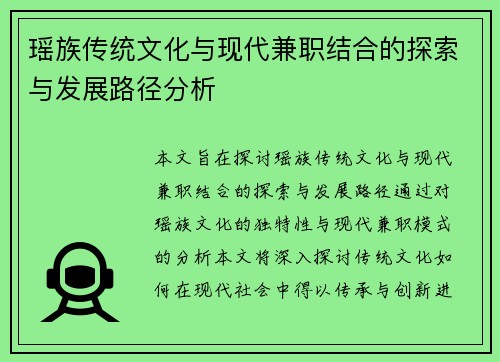瑶族传统文化与现代兼职结合的探索与发展路径分析