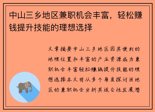 中山三乡地区兼职机会丰富，轻松赚钱提升技能的理想选择