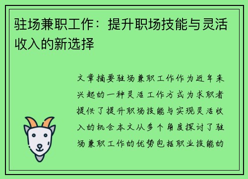 驻场兼职工作：提升职场技能与灵活收入的新选择