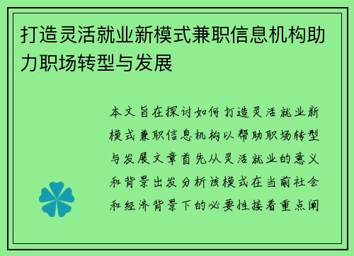 打造灵活就业新模式兼职信息机构助力职场转型与发展