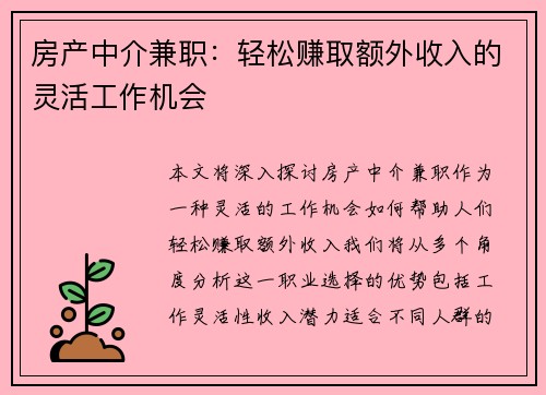 房产中介兼职：轻松赚取额外收入的灵活工作机会