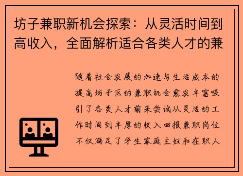 坊子兼职新机会探索：从灵活时间到高收入，全面解析适合各类人才的兼职选择