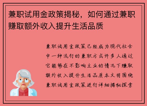 兼职试用金政策揭秘，如何通过兼职赚取额外收入提升生活品质