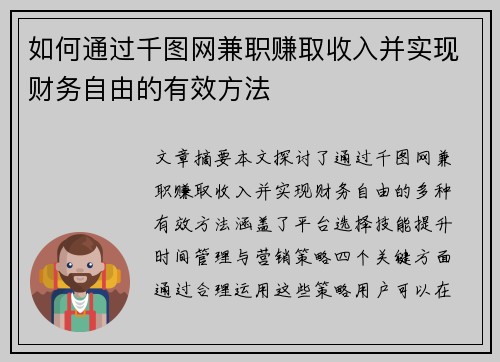 如何通过千图网兼职赚取收入并实现财务自由的有效方法