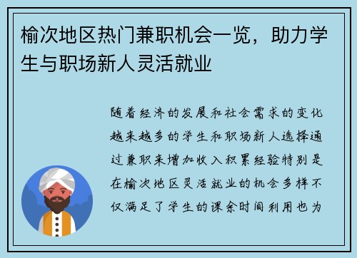榆次地区热门兼职机会一览，助力学生与职场新人灵活就业