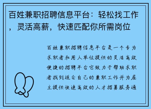 百姓兼职招聘信息平台：轻松找工作，灵活高薪，快速匹配你所需岗位