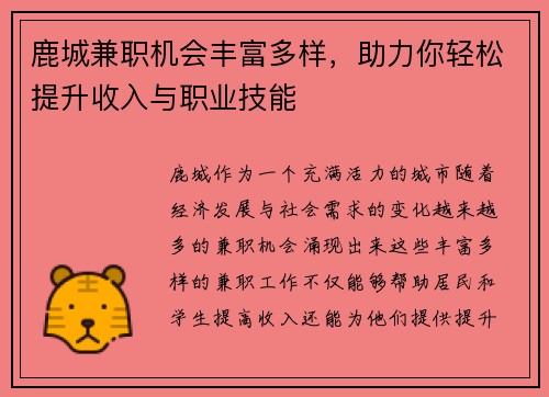 鹿城兼职机会丰富多样，助力你轻松提升收入与职业技能