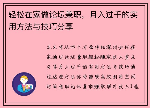轻松在家做论坛兼职，月入过千的实用方法与技巧分享