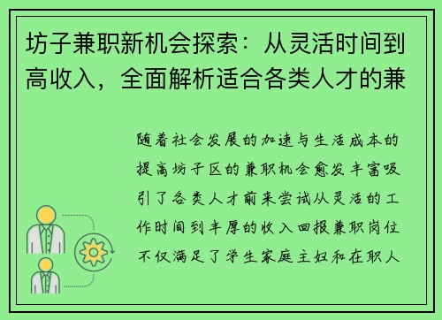 坊子兼职新机会探索：从灵活时间到高收入，全面解析适合各类人才的兼职选择
