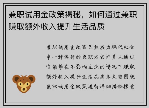 兼职试用金政策揭秘，如何通过兼职赚取额外收入提升生活品质