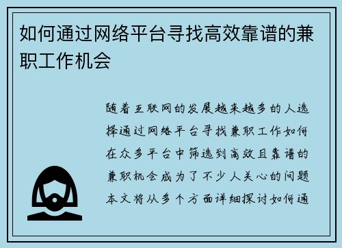 如何通过网络平台寻找高效靠谱的兼职工作机会