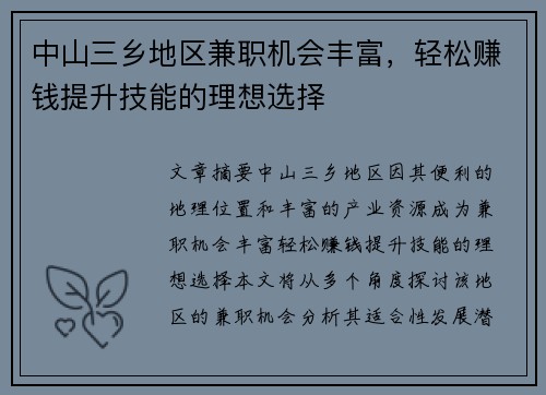 中山三乡地区兼职机会丰富，轻松赚钱提升技能的理想选择