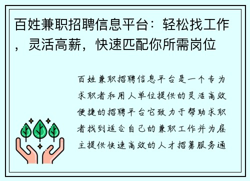 百姓兼职招聘信息平台：轻松找工作，灵活高薪，快速匹配你所需岗位