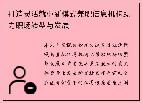 打造灵活就业新模式兼职信息机构助力职场转型与发展