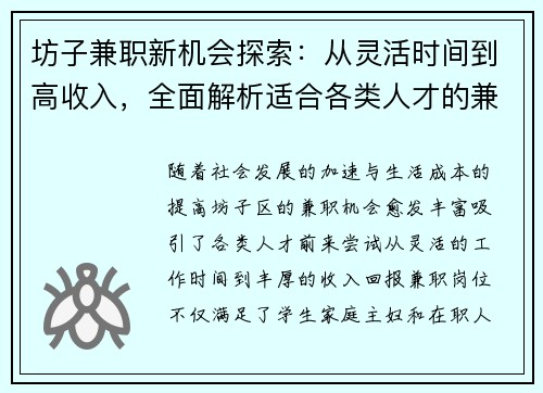 坊子兼职新机会探索：从灵活时间到高收入，全面解析适合各类人才的兼职选择