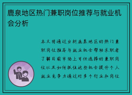 鹿泉地区热门兼职岗位推荐与就业机会分析