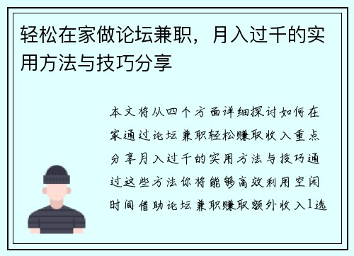轻松在家做论坛兼职，月入过千的实用方法与技巧分享