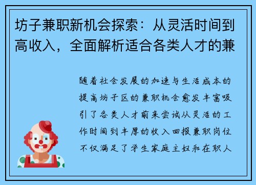 坊子兼职新机会探索：从灵活时间到高收入，全面解析适合各类人才的兼职选择