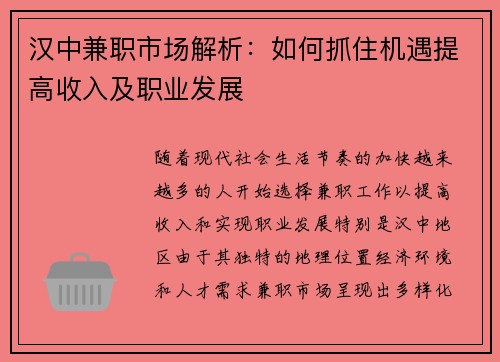 汉中兼职市场解析：如何抓住机遇提高收入及职业发展