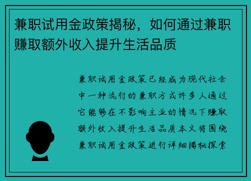 兼职试用金政策揭秘，如何通过兼职赚取额外收入提升生活品质