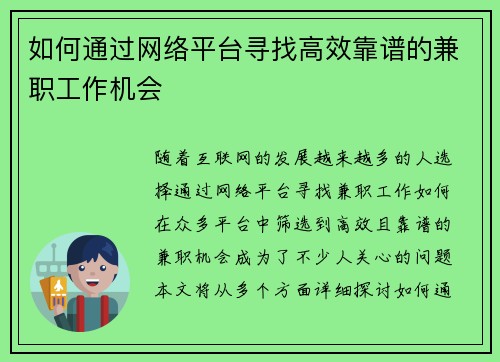 如何通过网络平台寻找高效靠谱的兼职工作机会