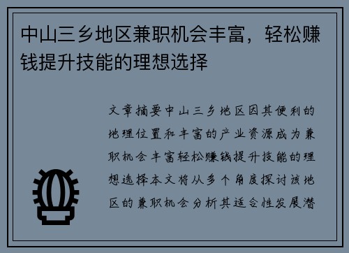中山三乡地区兼职机会丰富，轻松赚钱提升技能的理想选择