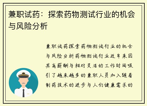 兼职试药：探索药物测试行业的机会与风险分析