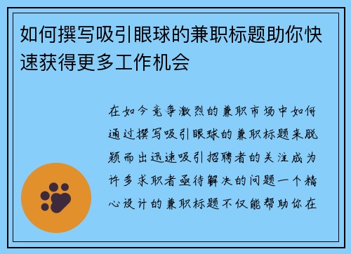 如何撰写吸引眼球的兼职标题助你快速获得更多工作机会