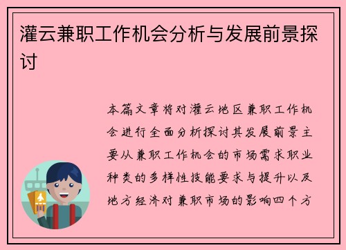 灌云兼职工作机会分析与发展前景探讨