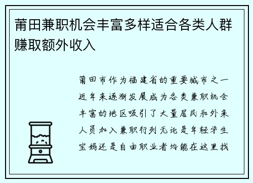 莆田兼职机会丰富多样适合各类人群赚取额外收入