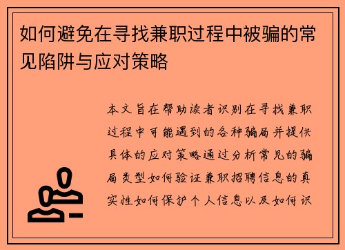如何避免在寻找兼职过程中被骗的常见陷阱与应对策略